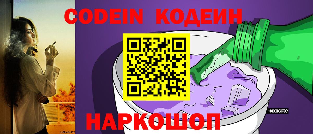 Кодеин Purple Drank  Вход с VPN  Алушта 